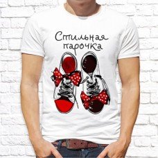 Футболка "Парная" 24 Футболка "Парная" 24