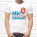 Футболка "Семейная" 78