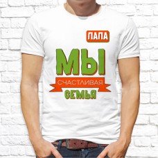 Футболка "Семейная" 102 Футболка "Семейная" 102