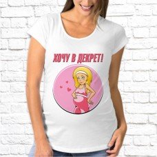 Футболка "Для беременных" 56 Футболка "Для беременных" 56