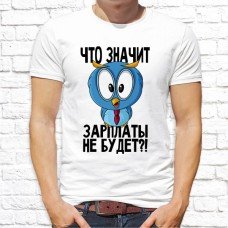 Футболка "Прикольная" 59 Футболка "Прикольная" 59