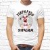 Футболка "Прикольная" 63